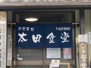 太田食堂