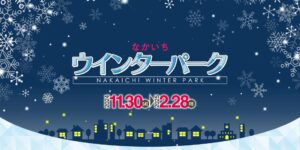 なかいちウインターパーク