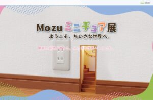 Mozuミニチュア展 ようこそ､ちいさな世界へ。