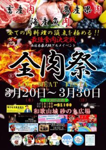 最強食肉決定戦 全肉祭 ​和歌山城 砂の丸広場 3/20〜