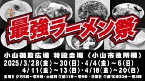 大つけ麺博 PRESENTS 最強ラーメン祭 IN 小山 2025