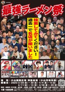 大つけ麺博 PRESENTS 最強ラーメン祭 IN 小山 2025