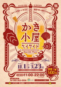 かき小屋 in ベイサイドプレイス博多 2025 閉幕近づく！