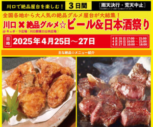 川口×絶品グルメ☆ビール＆日本酒祭り2025