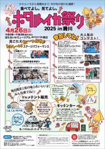 食べてよし。見てよし。ホタルイカ祭り