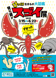 びっくり生きもの大図鑑　見た目がスゴイ展