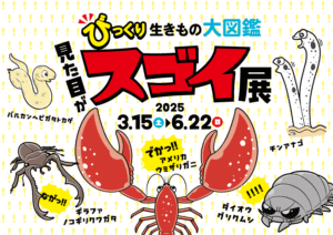 びっくり生きもの大図鑑　見た目がスゴイ展