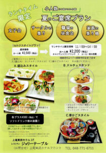 ジョリーテーブル　夏のご宴席プラン