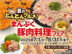 夏のとんとんグルメ まんぷく豚肉料理フェア