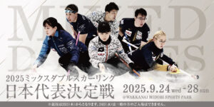 2025ミックスダブルスカーリング日本代表決定戦