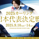 2025カーリング日本代表決定戦