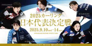 2025カーリング日本代表決定戦