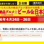 川口×絶品グルメ☆ビール&日本酒祭り2026