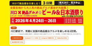川口×絶品グルメ☆ビール＆日本酒祭り2026