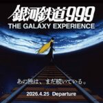 銀河鉄道999 THE GALAXY EXPERIENCE あの旅は、まだ続いている。