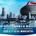 日本カーリング選手権大会 横浜2026